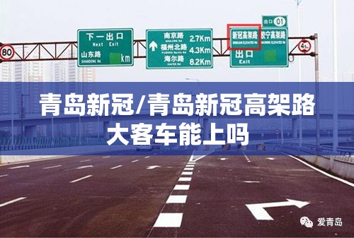 青岛新冠/青岛新冠高架路大客车能上吗