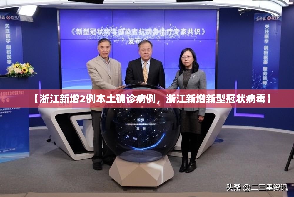【浙江新增2例本土确诊病例，浙江新增新型冠状病毒】