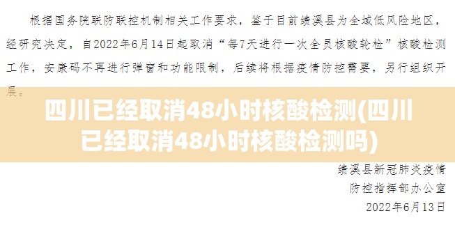 四川已经取消48小时核酸检测(四川已经取消48小时核酸检测吗)