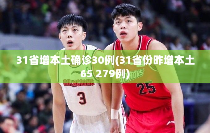 31省增本土确诊30例(31省份昨增本土65 279例)