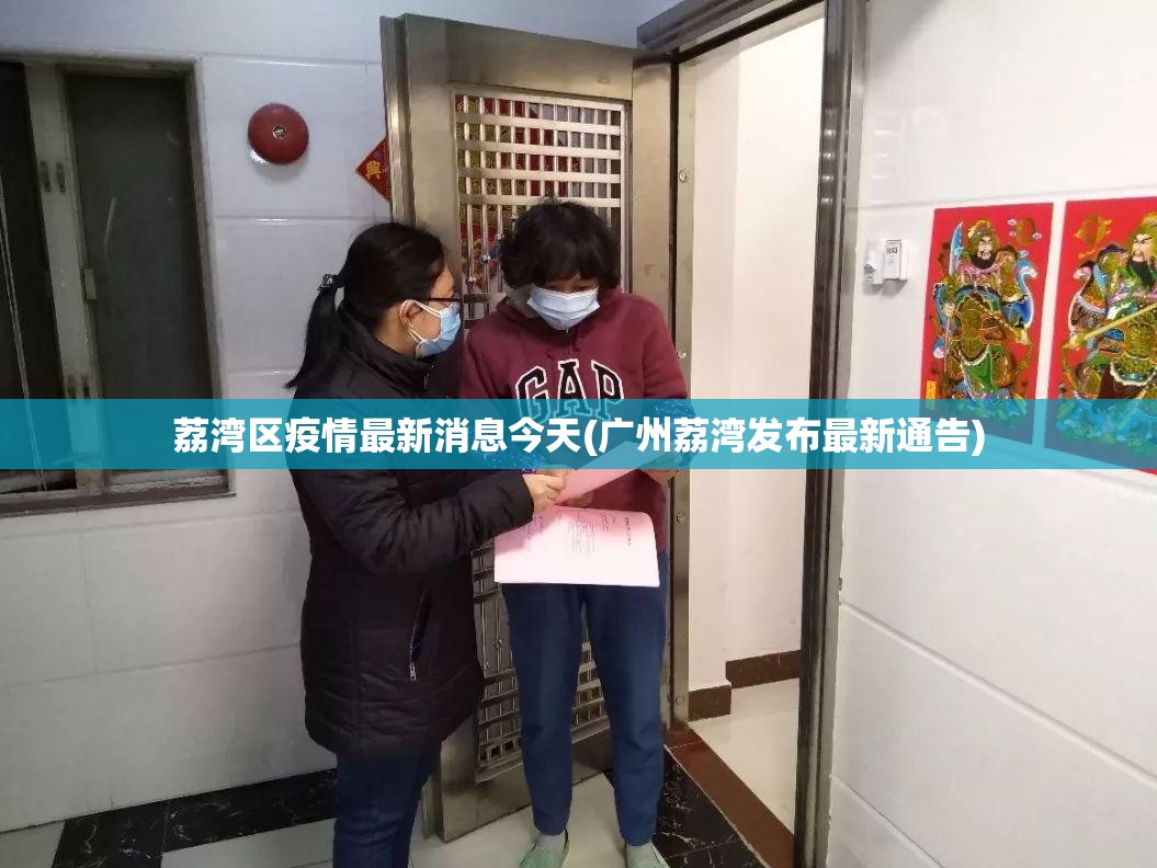 荔湾区疫情最新消息今天(广州荔湾发布最新通告)