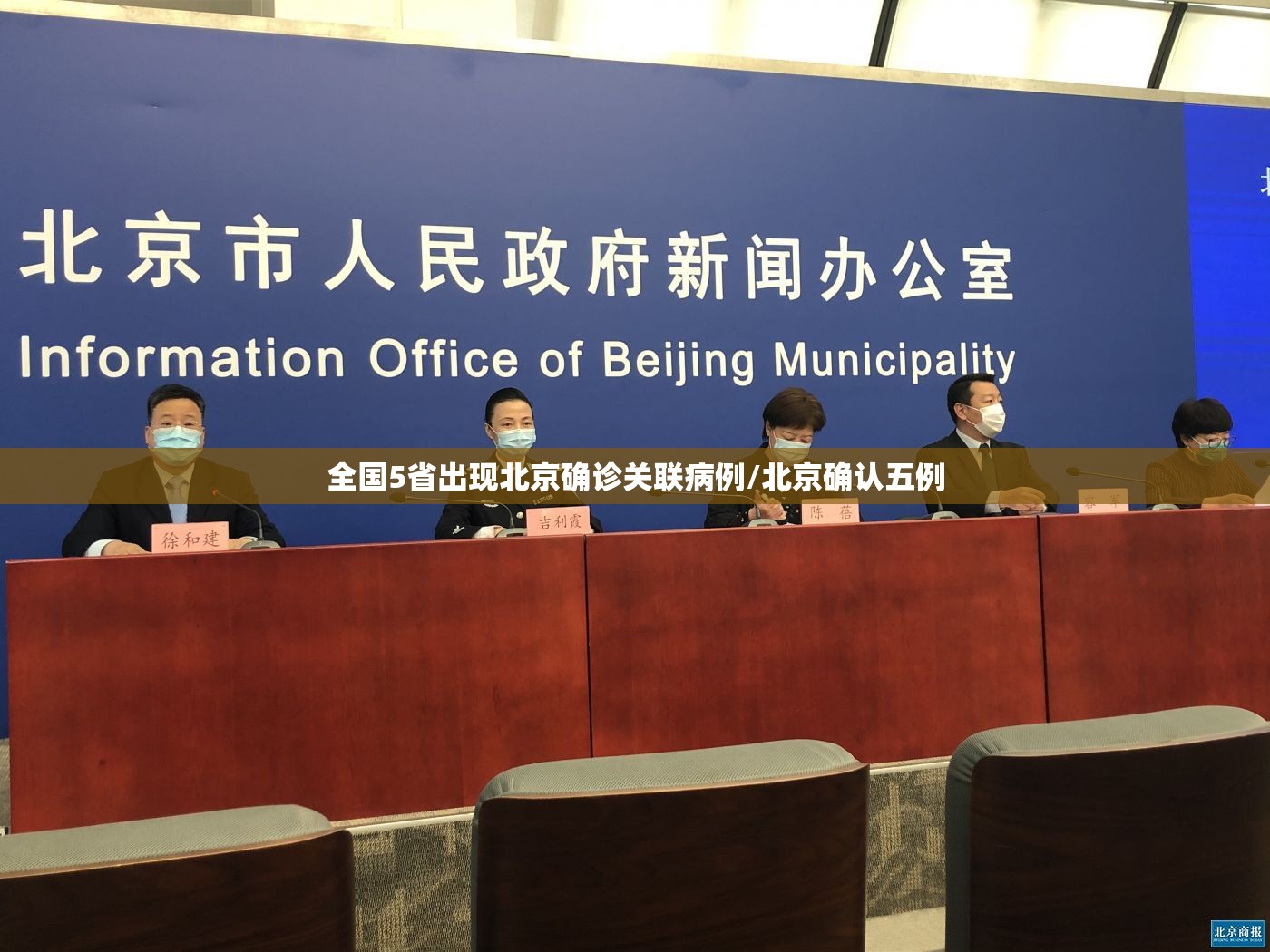 全国5省出现北京确诊关联病例/北京确认五例