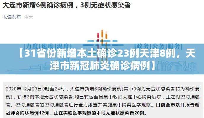 【31省份新增本土确诊23例天津8例，天津市新冠肺炎确诊病例】