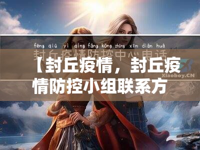 【封丘疫情，封丘疫情防控小组联系方式】