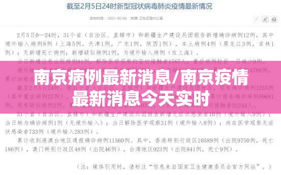 南京病例最新消息/南京疫情最新消息今天实时