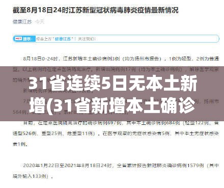 31省连续5日无本土新增(31省新增本土确诊35例)