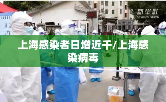 上海感染者日增近千/上海感染病毒