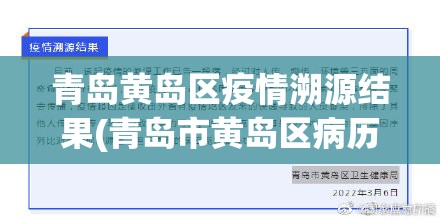 青岛黄岛区疫情溯源结果(青岛市黄岛区病历) 青岛黄岛区疫情溯源结果(青岛市黄岛区病历)