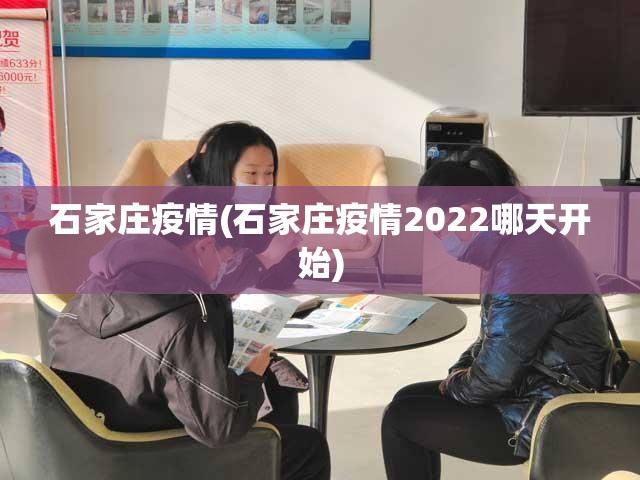 石家庄疫情(石家庄疫情2022哪天开始)