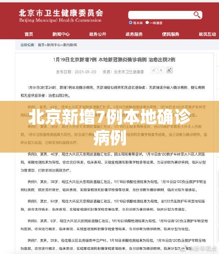 北京新增7例本地确诊病例