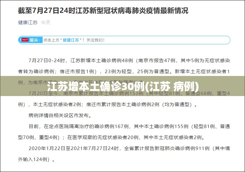 江苏增本土确诊30例(江苏 病例)