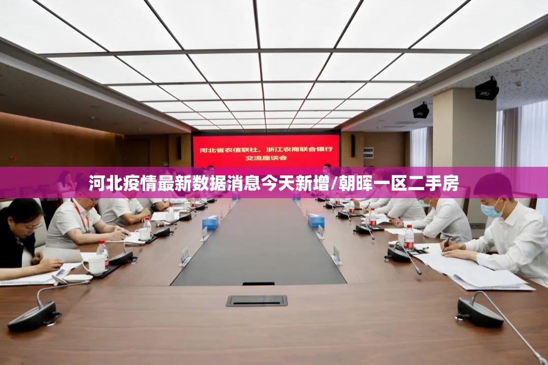 河北疫情最新数据消息今天新增/朝晖一区二手房