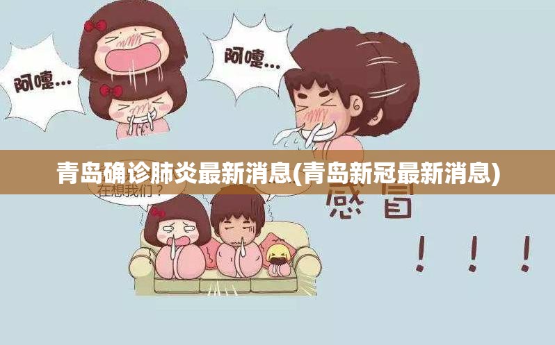 青岛确诊肺炎最新消息(青岛新冠最新消息)