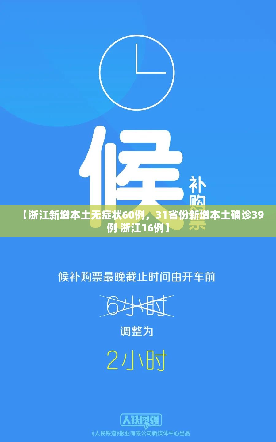 【浙江新增本土无症状60例，31省份新增本土确诊39例 浙江16例】