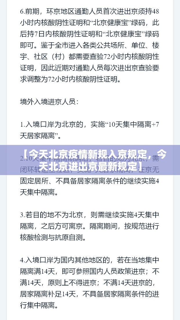 【今天北京疫情新规入京规定，今天北京进出京最新规定】