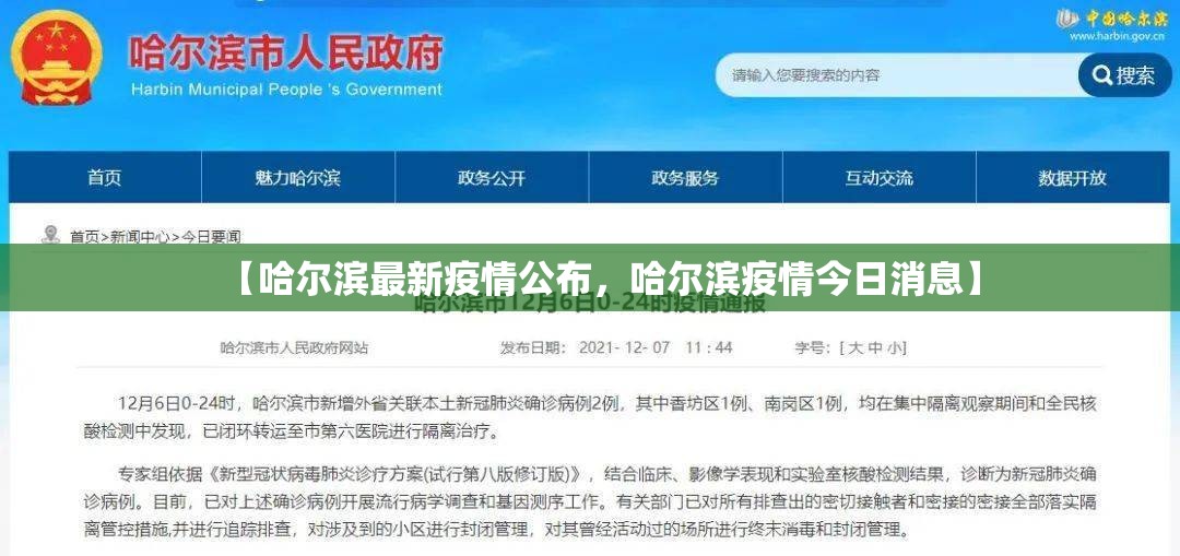 【哈尔滨最新疫情公布，哈尔滨疫情今日消息】