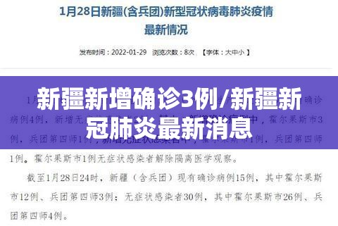 新疆新增确诊3例/新疆新冠肺炎最新消息