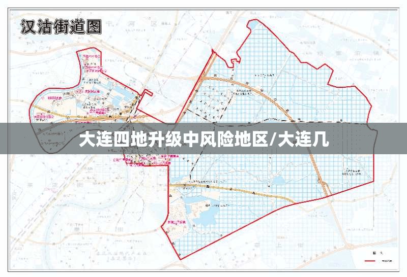 大连四地升级中风险地区/大连几