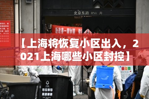【上海将恢复小区出入，2021上海哪些小区封控】