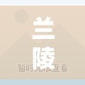 兰陵疫情最新消息/临沂兰陵最新消息