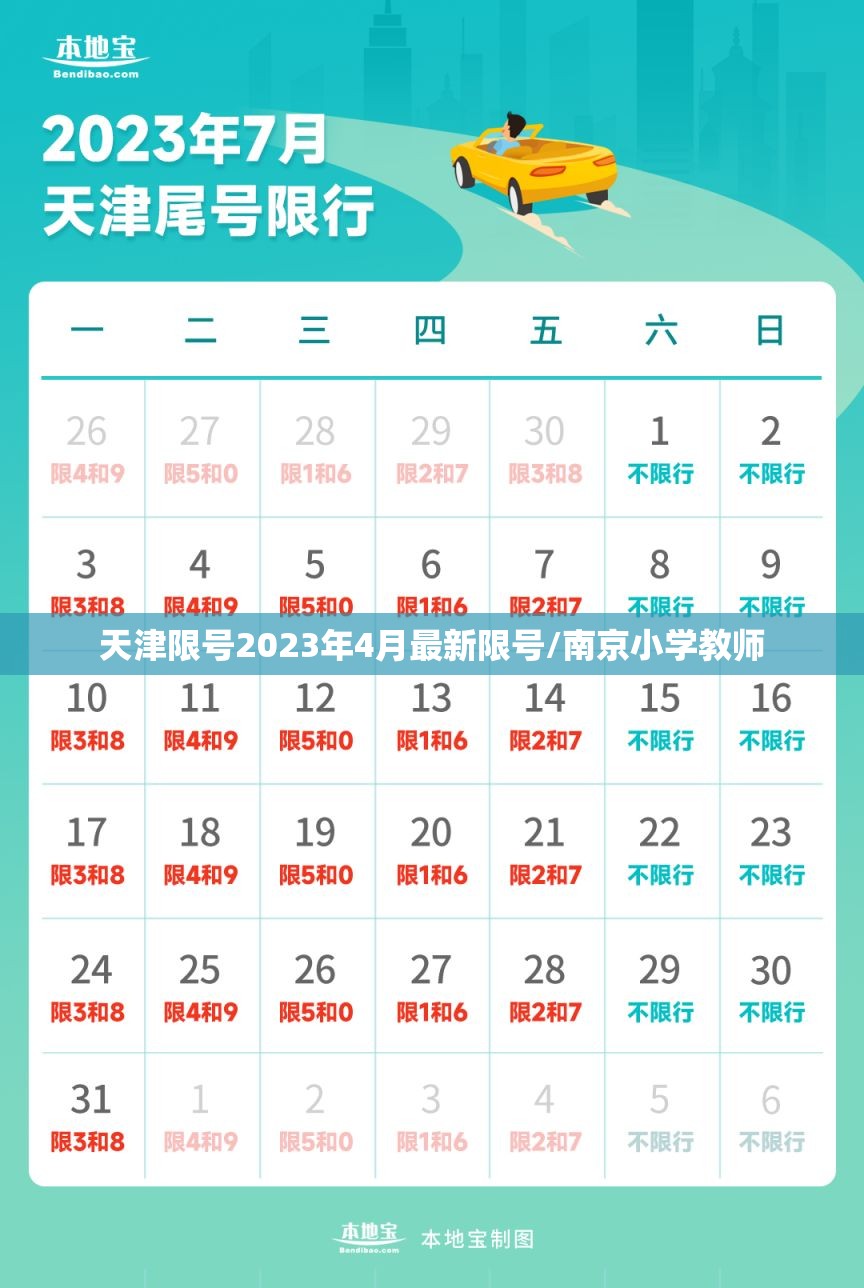 天津限号2023年4月最新限号/南京小学教师