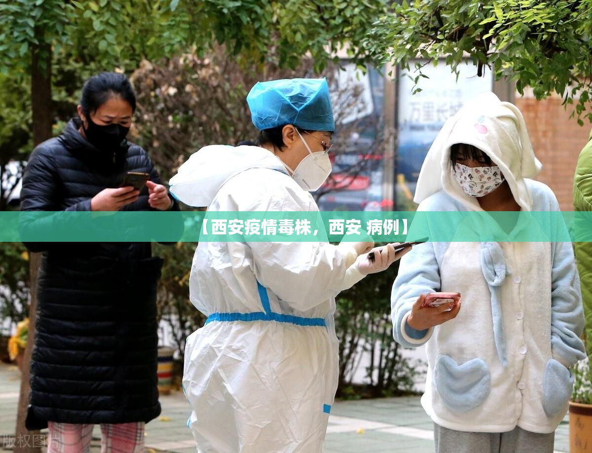【西安疫情毒株，西安 病例】