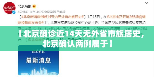 【北京确诊近14天无外省市旅居史，北京确认两例属于】