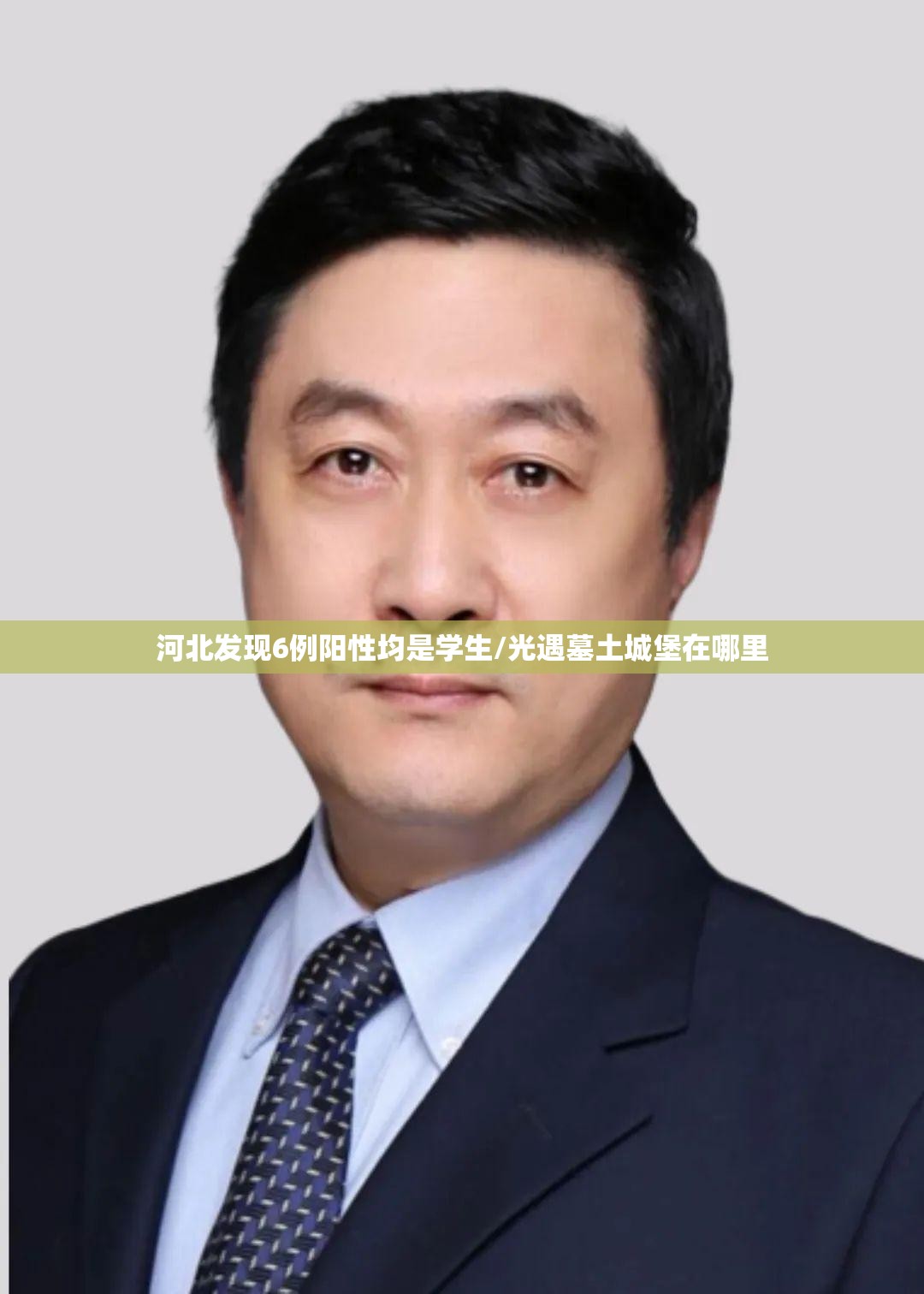 河北发现6例阳性均是学生/光遇墓土城堡在哪里