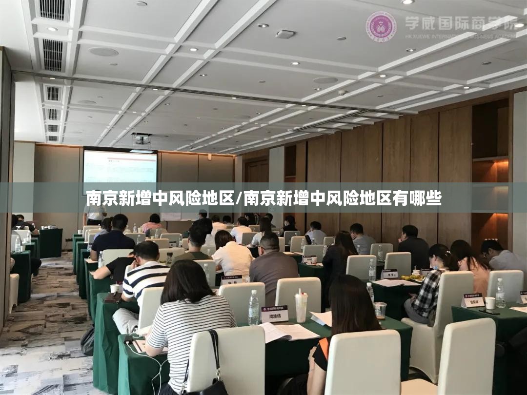 南京新增中风险地区/南京新增中风险地区有哪些