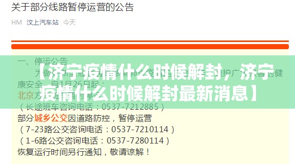 【济宁疫情什么时候解封，济宁疫情什么时候解封最新消息】