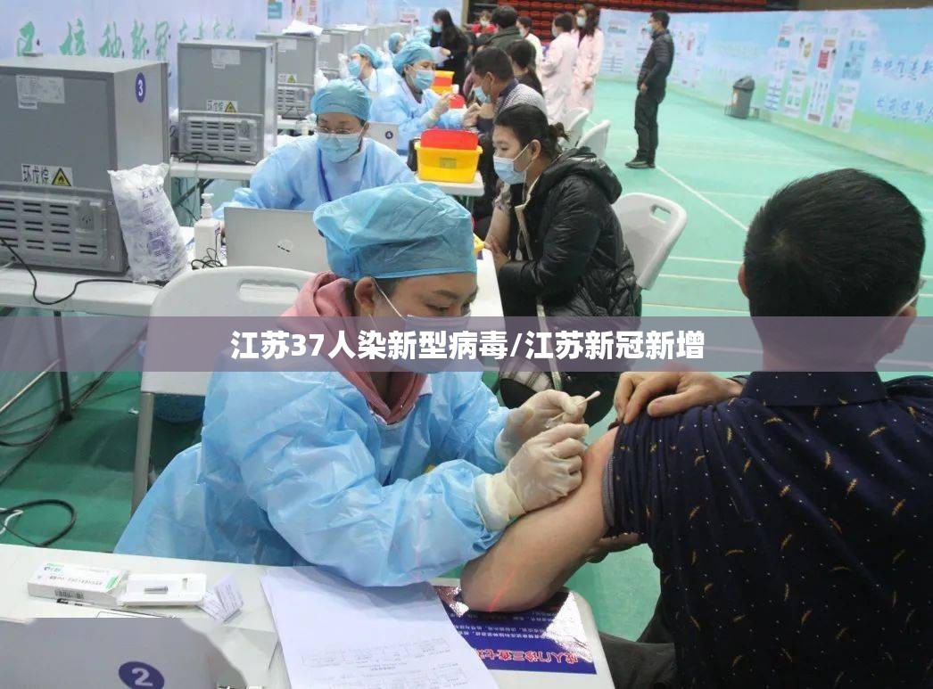 江苏37人染新型病毒/江苏新冠新增