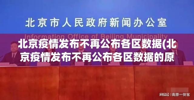 北京疫情发布不再公布各区数据(北京疫情发布不再公布各区数据的原因)