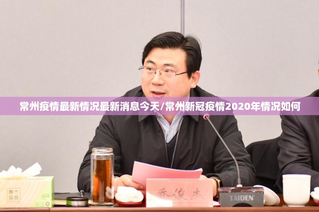 常州疫情最新情况最新消息今天/常州新冠疫情2020年情况如何