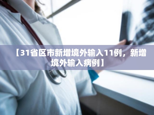 【31省区市新增境外输入11例，新增境外输入病例】