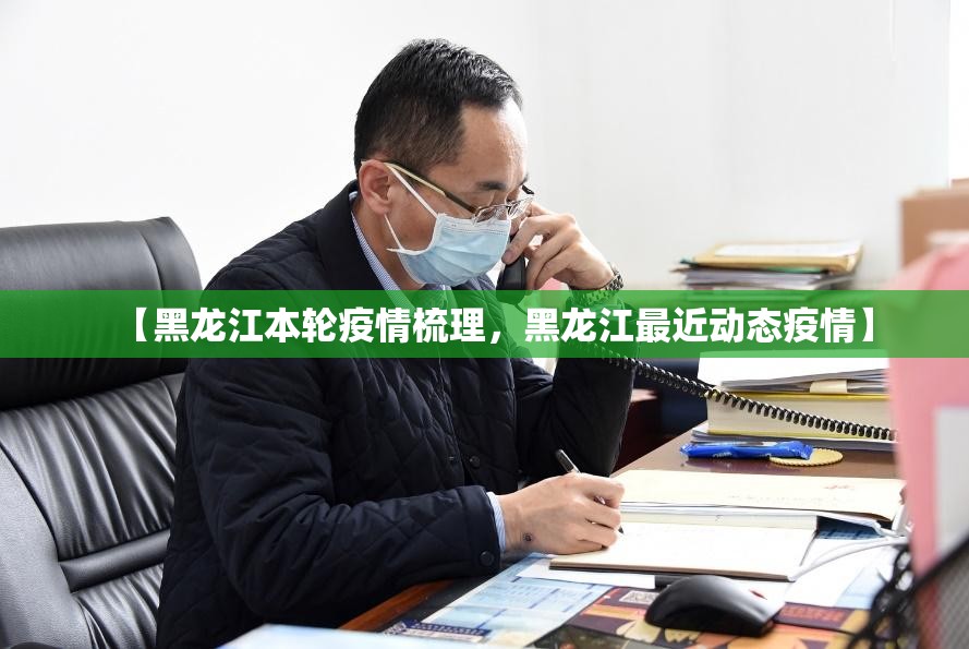 【黑龙江本轮疫情梳理，黑龙江最近动态疫情】