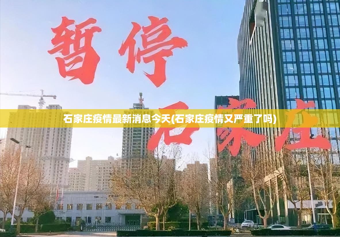石家庄疫情最新消息今天(石家庄疫情又严重了吗)