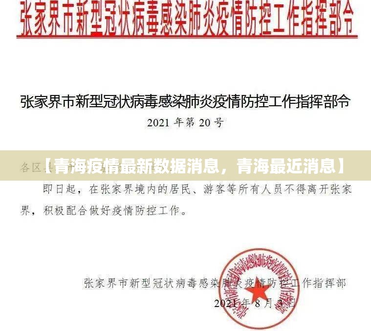 【青海疫情最新数据消息，青海最近消息】