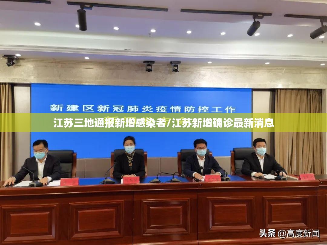 江苏三地通报新增感染者/江苏新增确诊最新消息