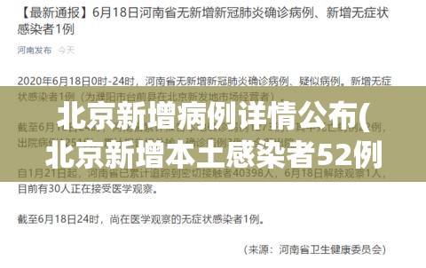 北京新增病例详情公布(北京新增本土感染者52例)