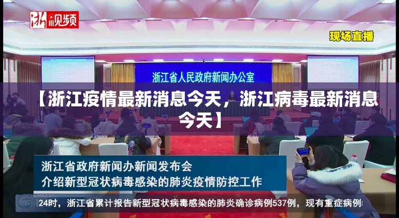 【浙江疫情最新消息今天，浙江病毒最新消息今天】