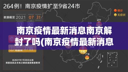 南京疫情最新消息南京解封了吗(南京疫情最新消息南京解封了吗今天)