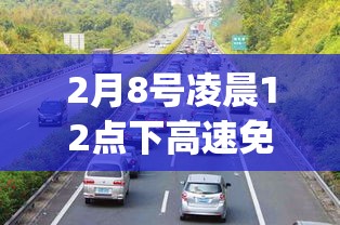 2月8号凌晨12点下高速免费吗(2月9日0点下高速收费吗)