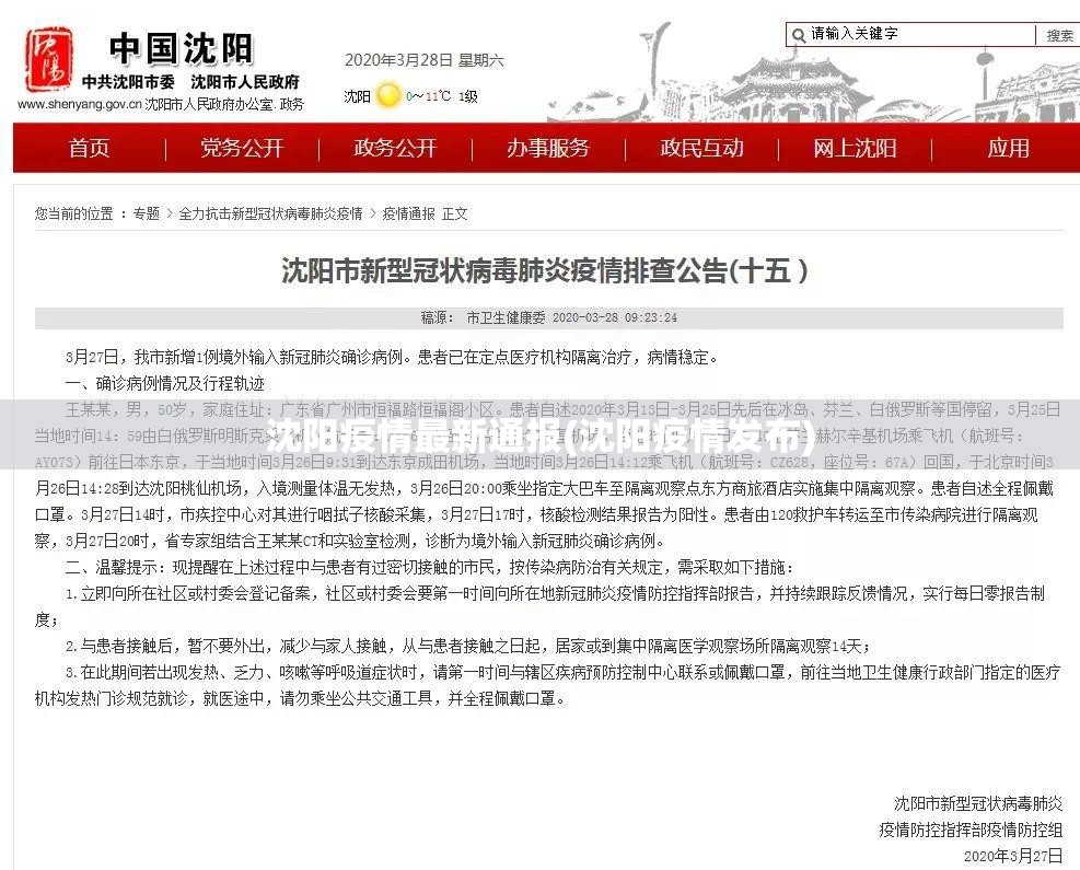 沈阳疫情最新通报(沈阳疫情发布)