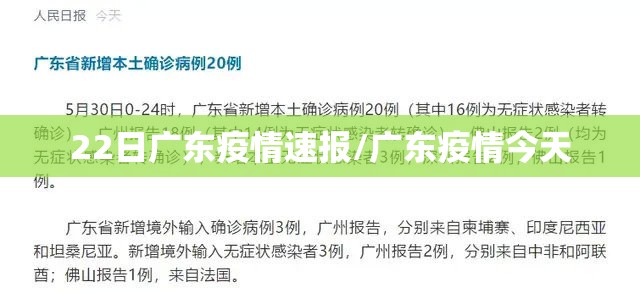 22日广东疫情速报/广东疫情今天