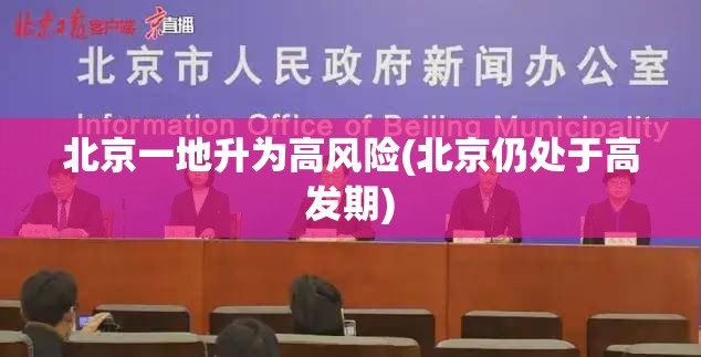 北京一地升为高风险(北京仍处于高发期)