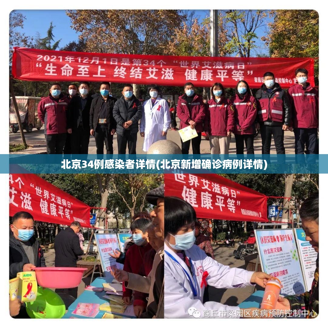 北京34例感染者详情(北京新增确诊病例详情)