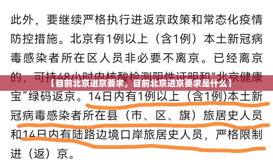 【目前北京进京要求，目前北京进京要求是什么】