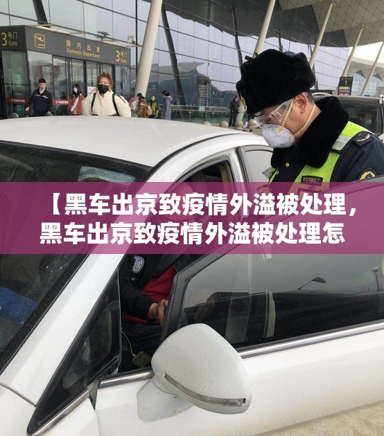【黑车出京致疫情外溢被处理，黑车出京致疫情外溢被处理怎么办】