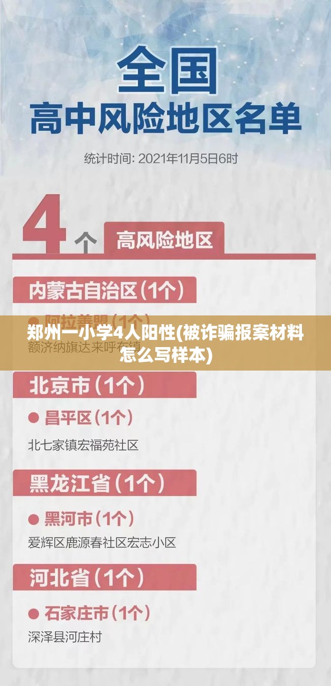 郑州一小学4人阳性(被诈骗报案材料怎么写样本)