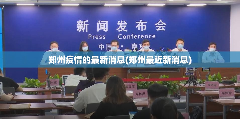 郑州疫情的最新消息(郑州最近新消息)